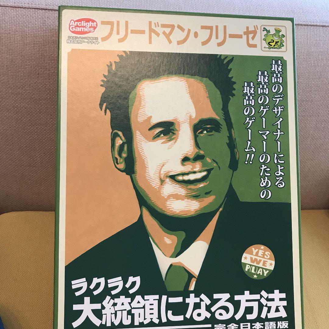 ラクラク大統領になる方法　フリードマン・フリーゼ