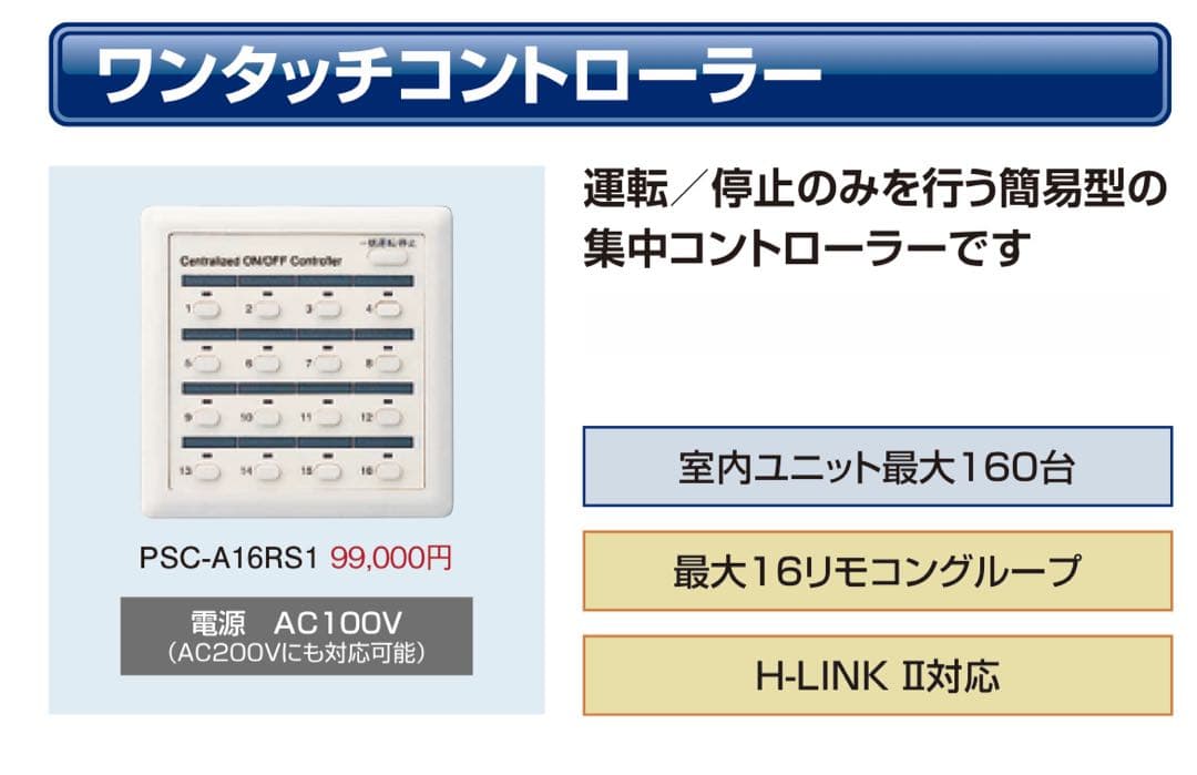 日立　ワンタッチコントローラー PSC-A16RS1