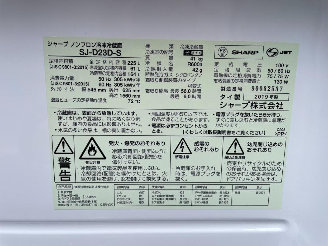 大阪京都限定 シャープ 冷蔵庫 SJ-D23D-S 225L 2019年製