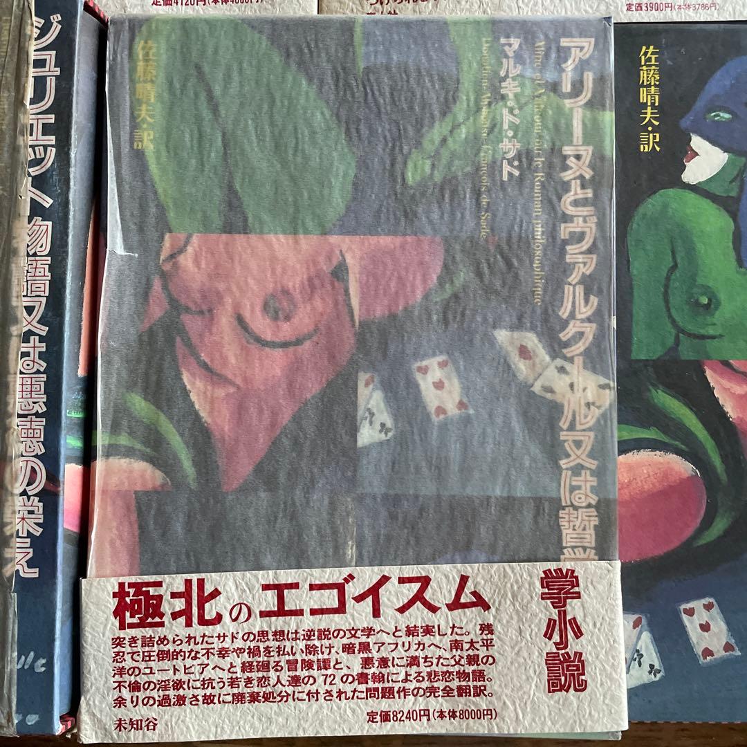 【希少セット初版】マルキ・ド・サド著作集 5冊セット（青弓社/現代思潮新社）