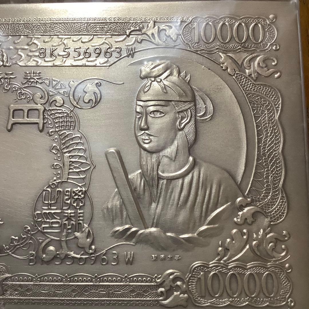 純銀　聖德太子 モチーフ　1万円札　（株）尚工舎　謹製