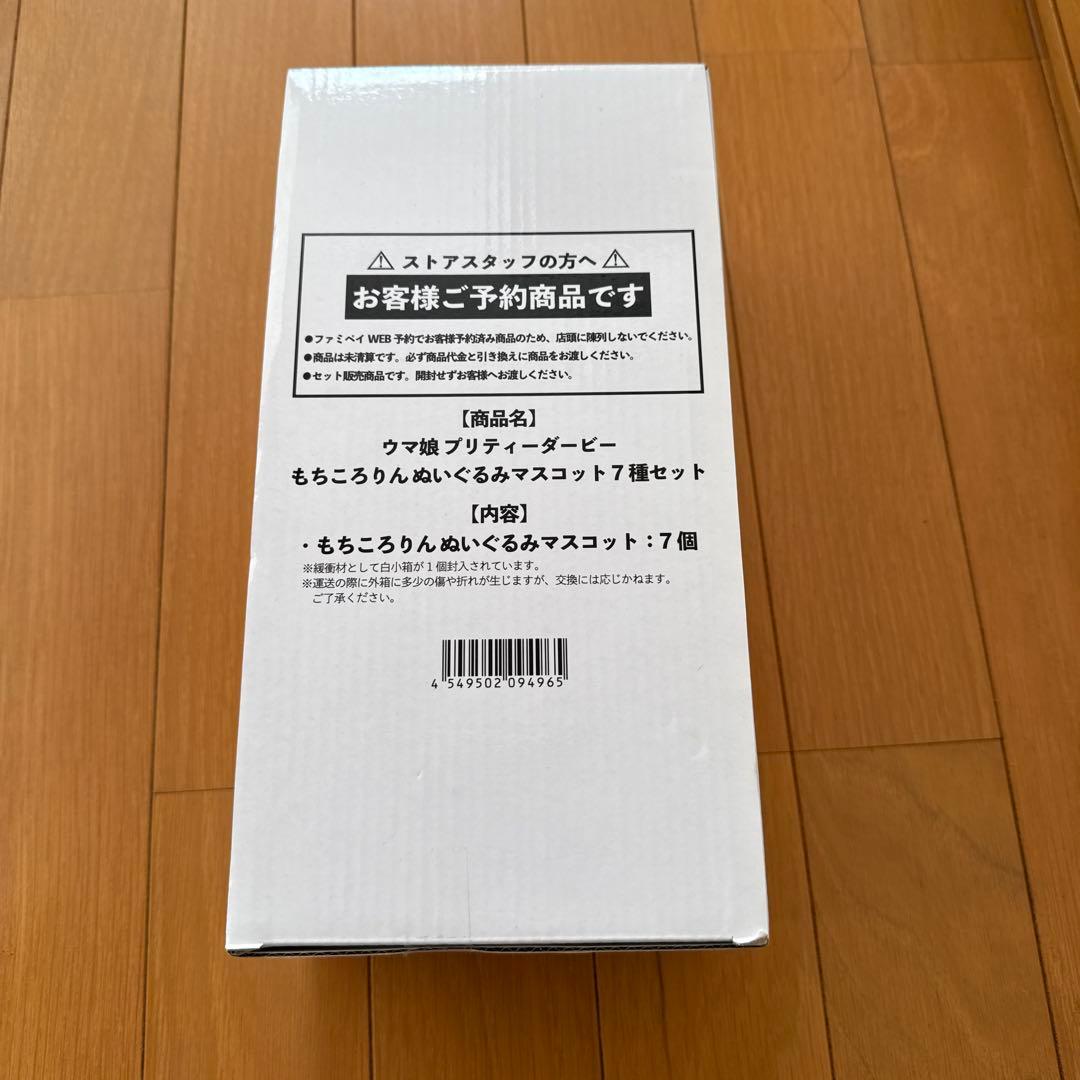 ウマ娘 プリティーダービー もちころりんぬいぐるみ　セット