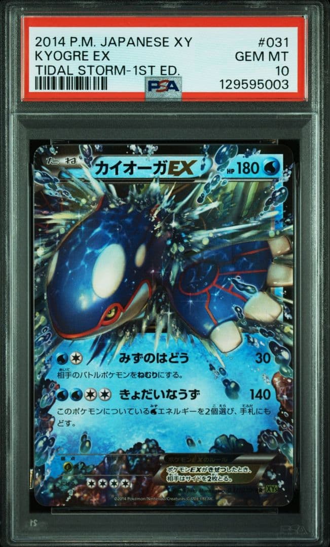 カイオーガEX RR PSA10 XY5 タイダルストーム 031/070