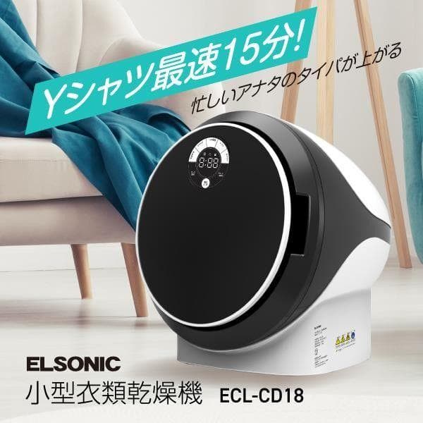 ELSONIC エルソニック 小型衣類乾燥機 容量1.8kg 580W