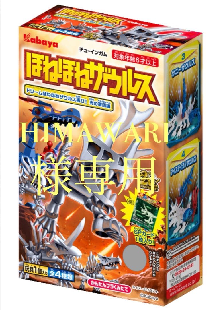 食玩　ほねほねザウルス 40弾 光の軍団vs.41弾　闇の軍団