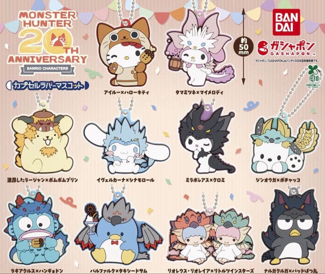 モンハン×サンリオ20周年ラバーマスコット　コンプリート