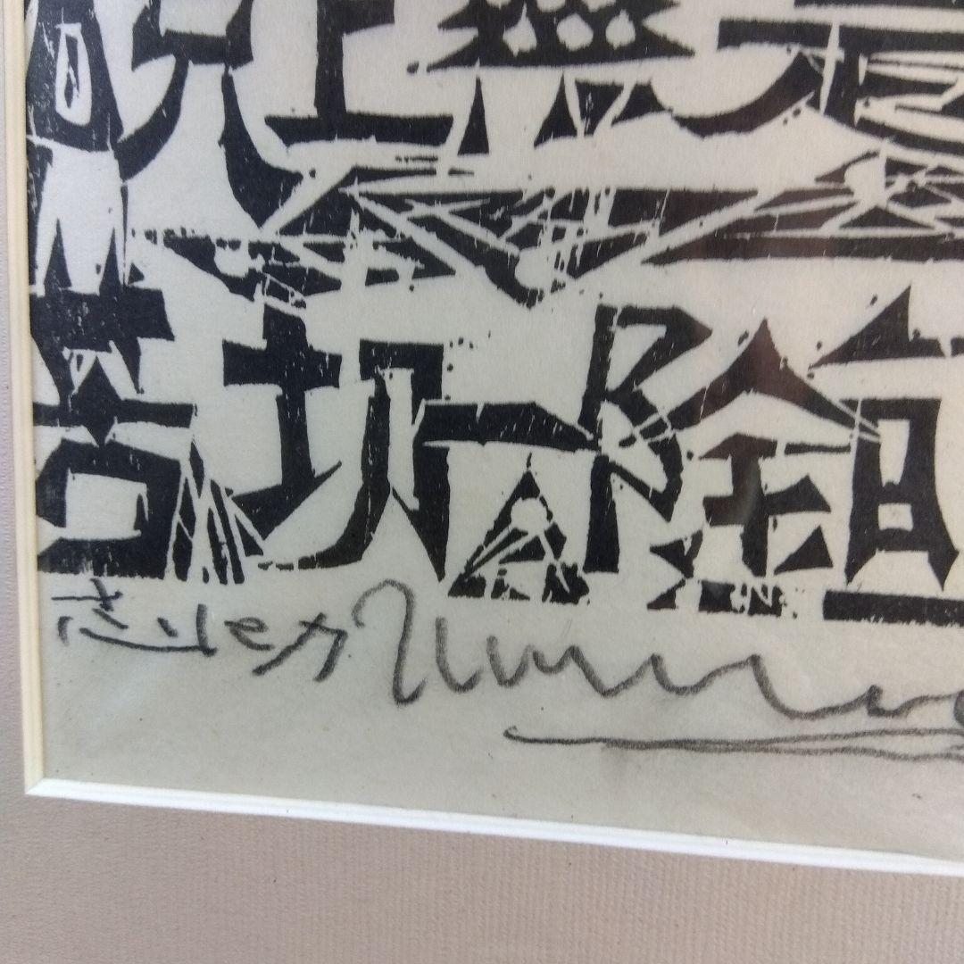 棟方志功　等等の棚