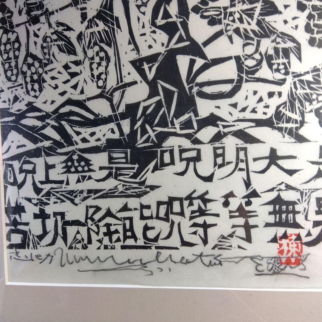 棟方志功　等等の棚