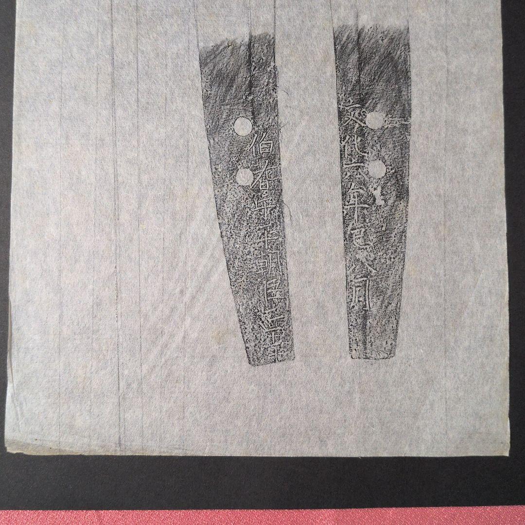 記録資料　鑑別資料　刀剣押形　部分押形　『伯耆守平朝臣正幸』　文化六年　茎　銘