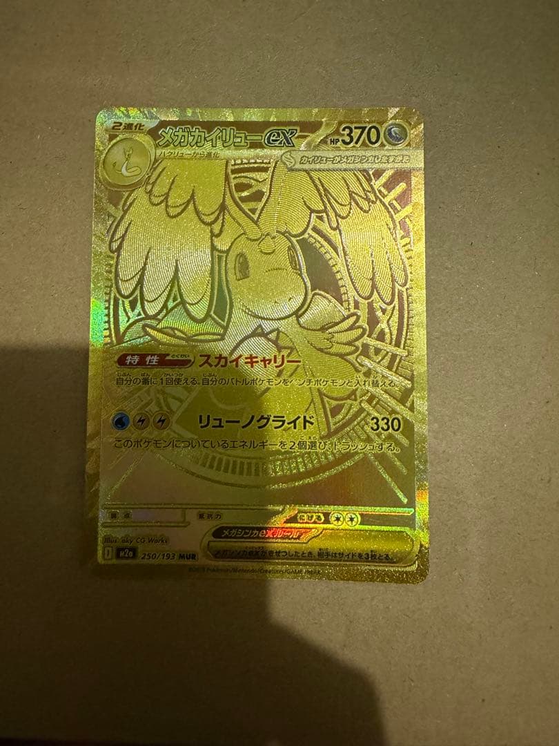 メガカイリュー　mur