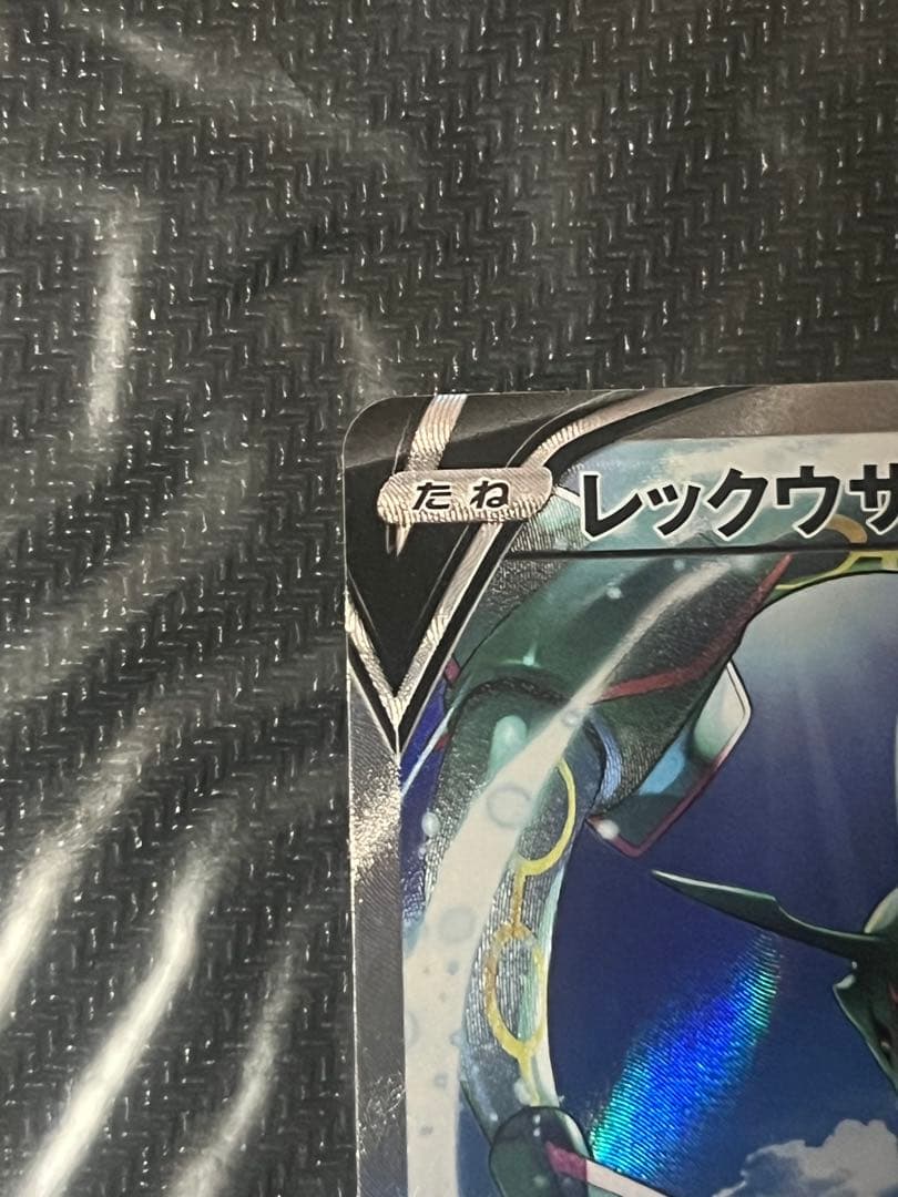 ポケモンカードゲーム レックウザV SR 076/067