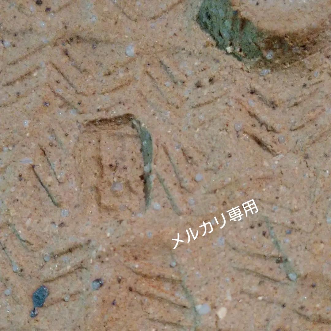 益子・坂田甚内 「長皿」 加守田章二弟子