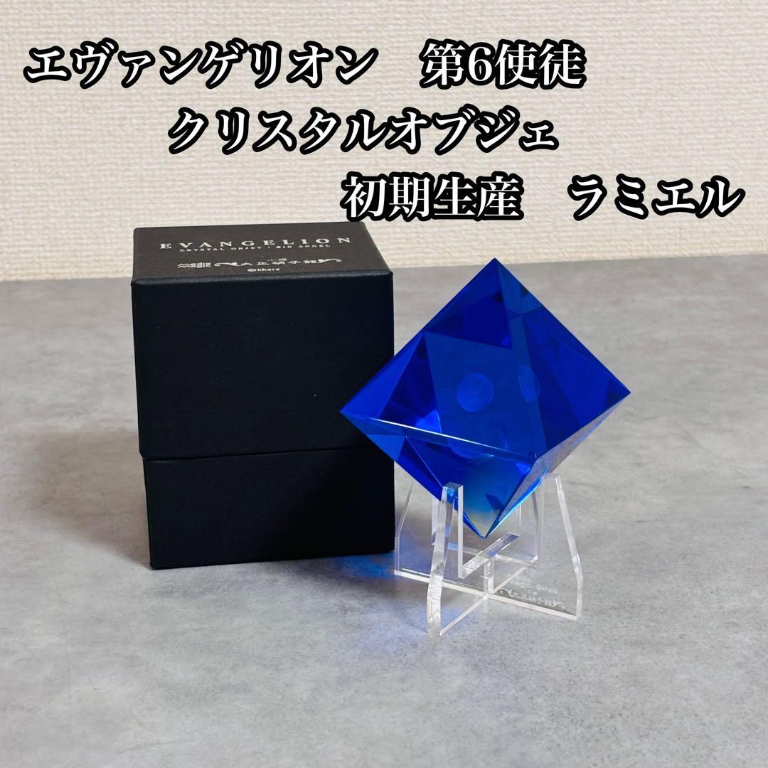 エヴァンゲリオン　第6使徒　クリスタルオブジェ　初期生産　ラミエル
