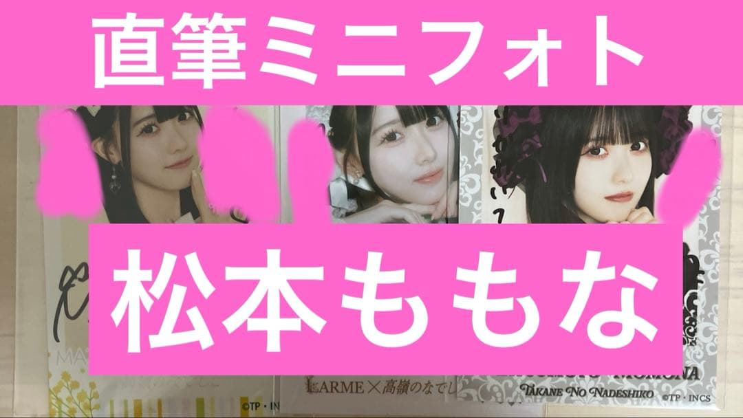 高嶺のなでしこ　松本ももな　直筆ミニフォト　3枚セット　バラ売り可能