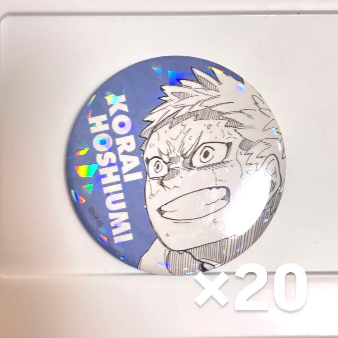 ハイキュー　星海光来　オールスター缶バッジ　20個
