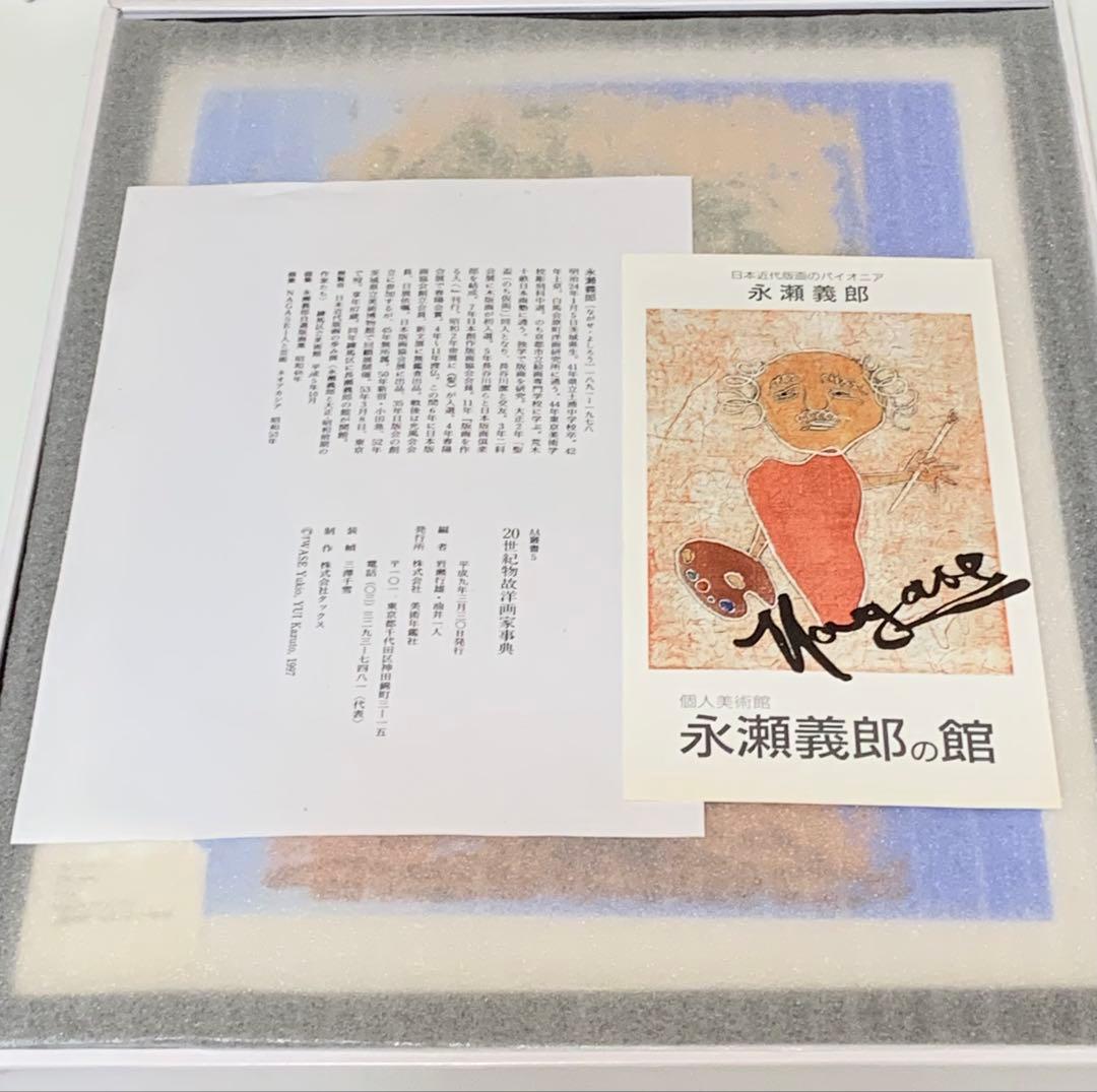 永瀬義郎 みつめる。