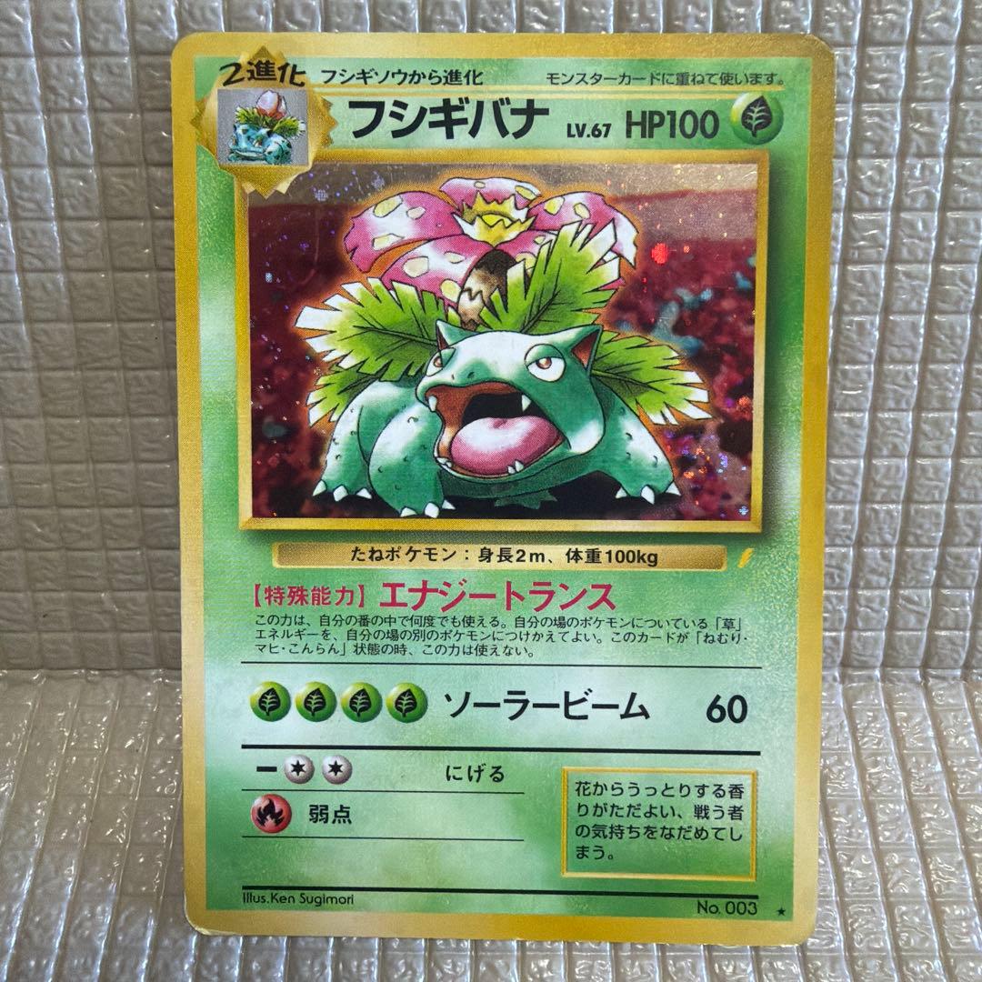 旧裏ポケモンカード【フシギバナ】_とりかえっこプリーズ　★渦巻きホロ