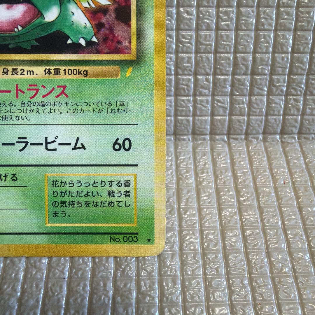 旧裏ポケモンカード【フシギバナ】_とりかえっこプリーズ　★渦巻きホロ