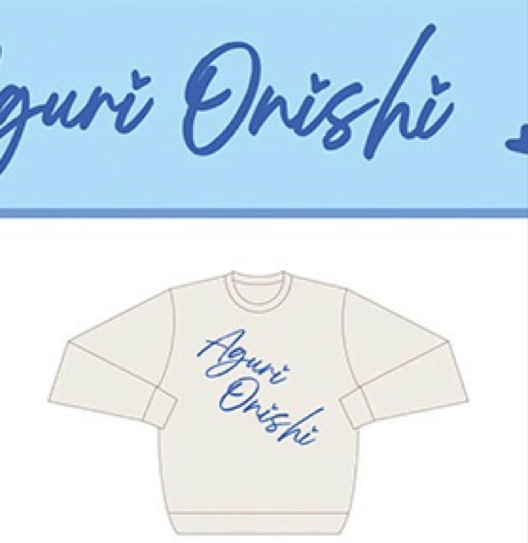 大西亜玖璃　あぐぽんとお揃い　スウェットセットアップ　トレーナー　Lサイズ