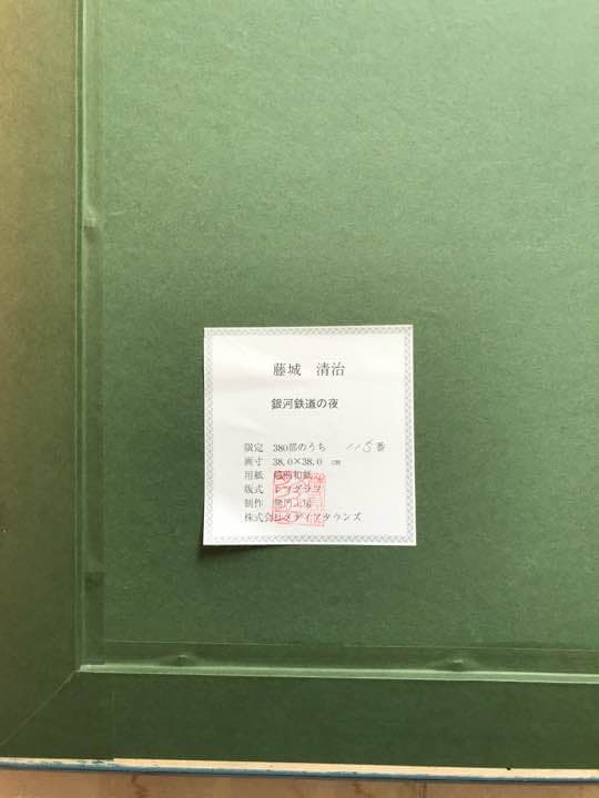 藤城清治 銀河鉄道の夜