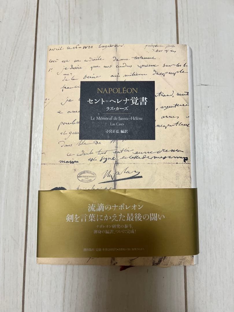 セント=ヘレナ覚書