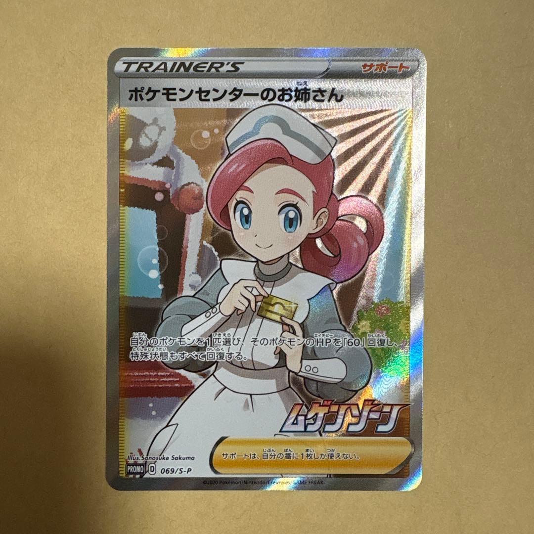 ポケモンセンターのお姉さん　sr ポケカ　プロモ　ムゲンゾーン
