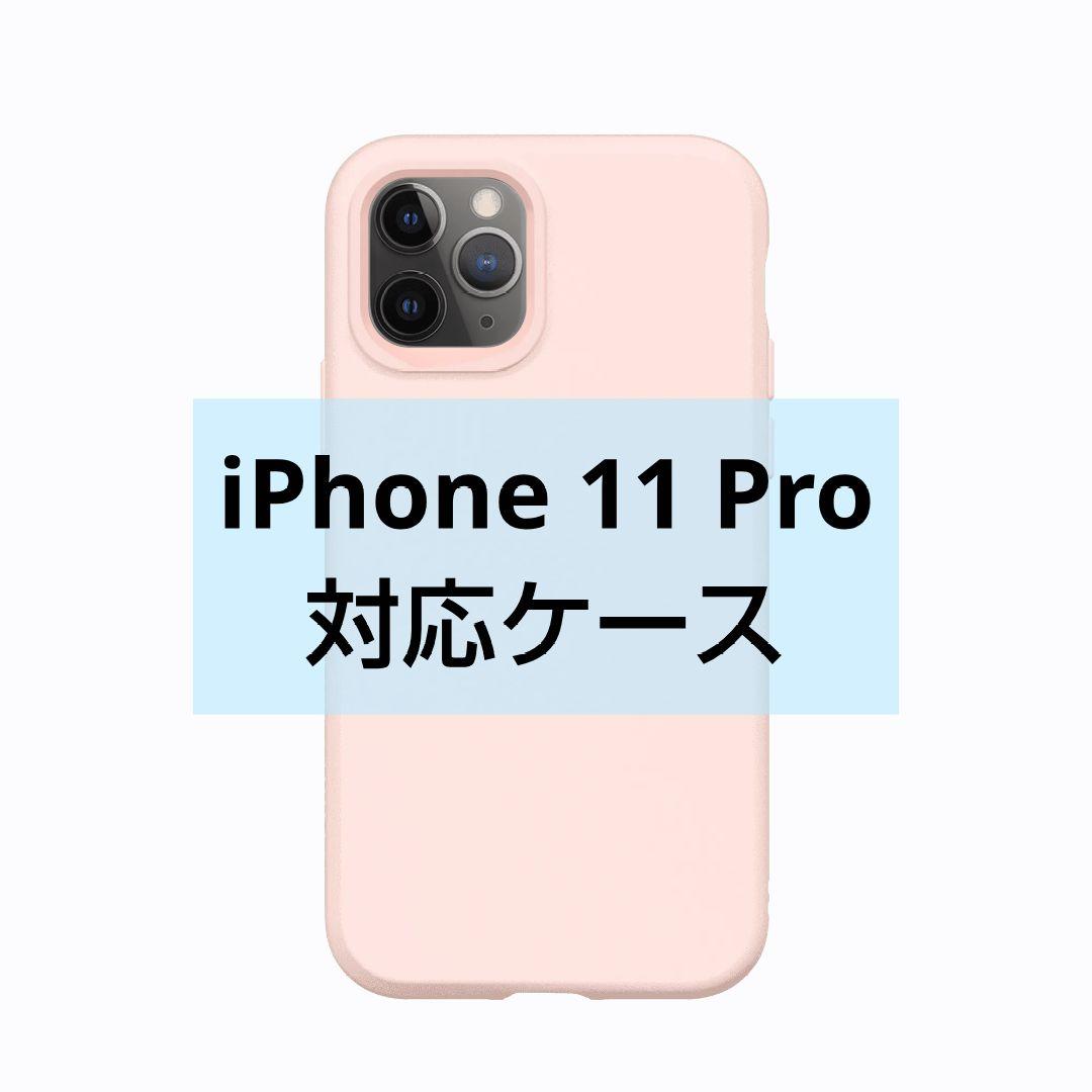 最終値下げ!! iPhone 11Proケース ピンク 傷 指紋防止薄型軽量