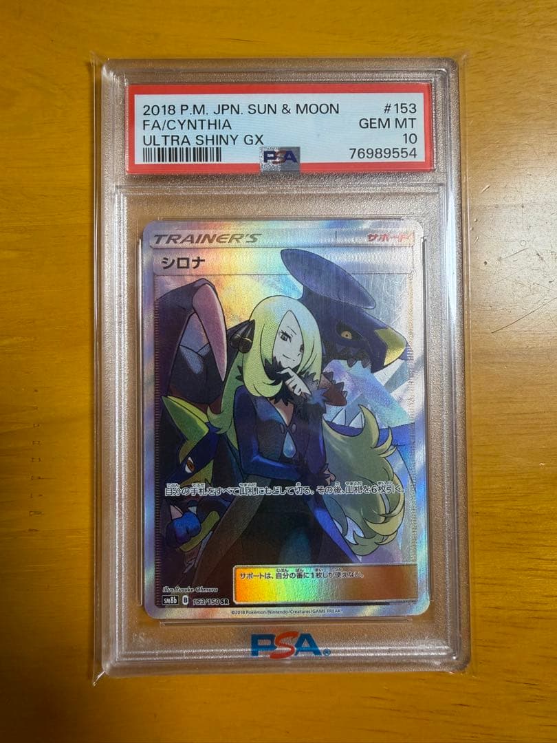 ポケモンカード シロナ PSA 10