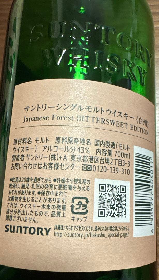【箱付・空瓶・冊子付】白州 ウイスキーJapanese Forest 700ml