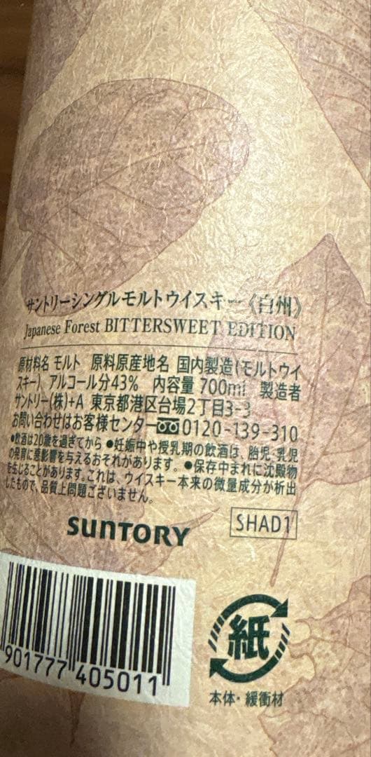 【箱付・空瓶・冊子付】白州 ウイスキーJapanese Forest 700ml
