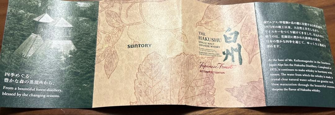 【箱付・空瓶・冊子付】白州 ウイスキーJapanese Forest 700ml