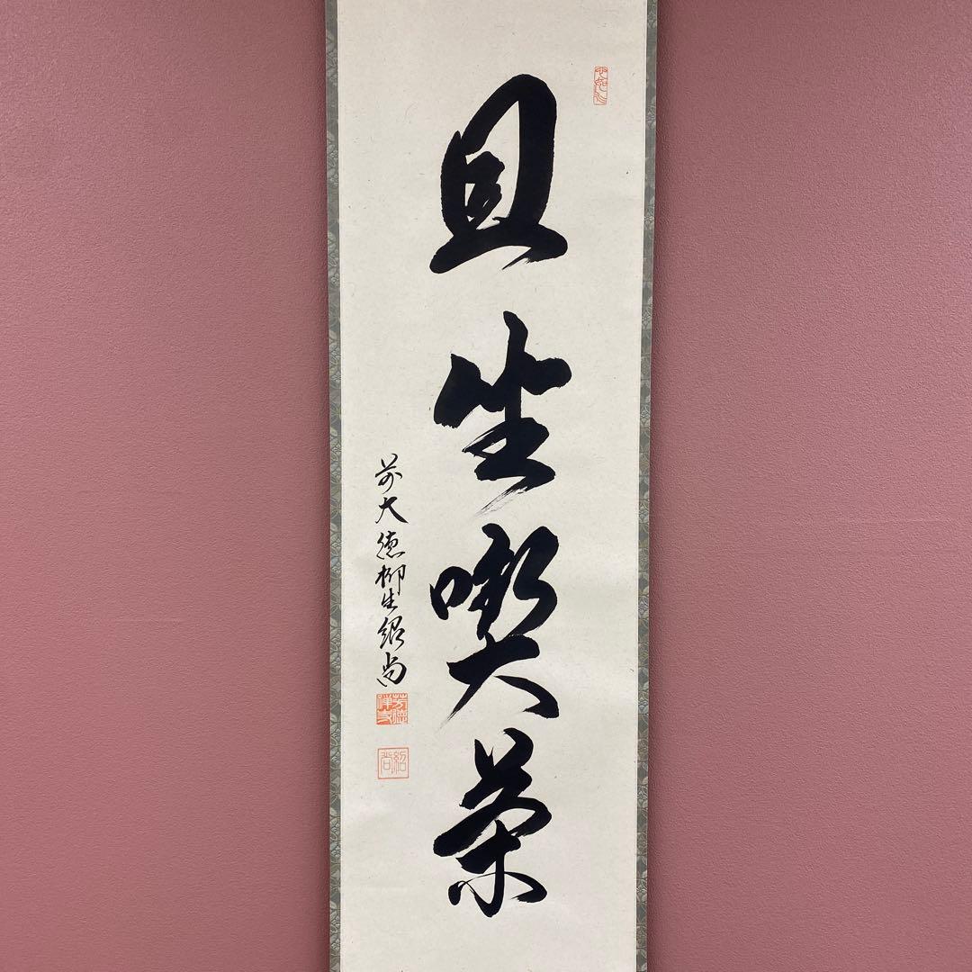 美品 掛け軸 橋本紹尚作「且坐喫茶」前大徳 柳生寺 共箱 禅語 茶掛け