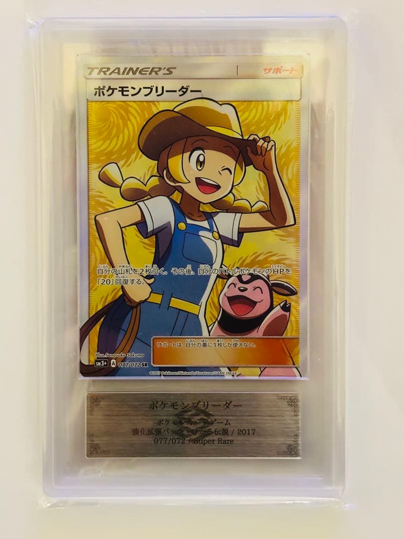 【PSA10同等】ARS10 ポケモンブリーダー SR 077/072