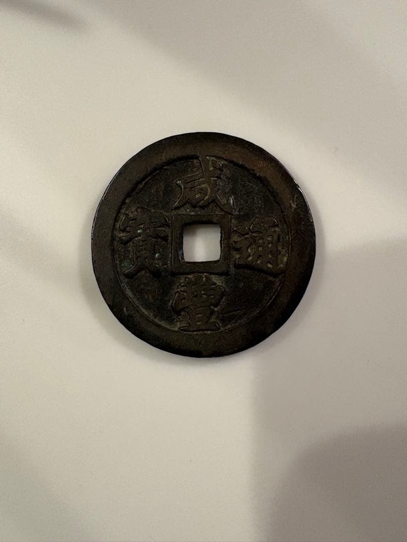 中国古銭 咸豊通宝 当二十