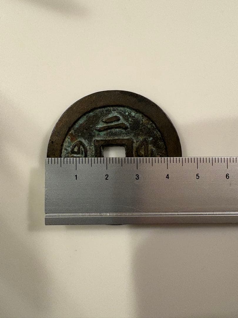 中国古銭 咸豊通宝 当二十