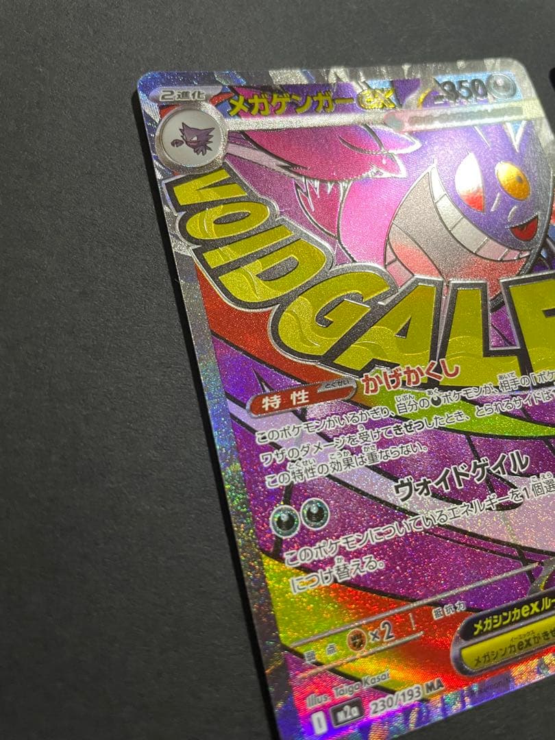 希少エラー品】メガゲンガーex ma エラー品＋通常盤の2枚セット