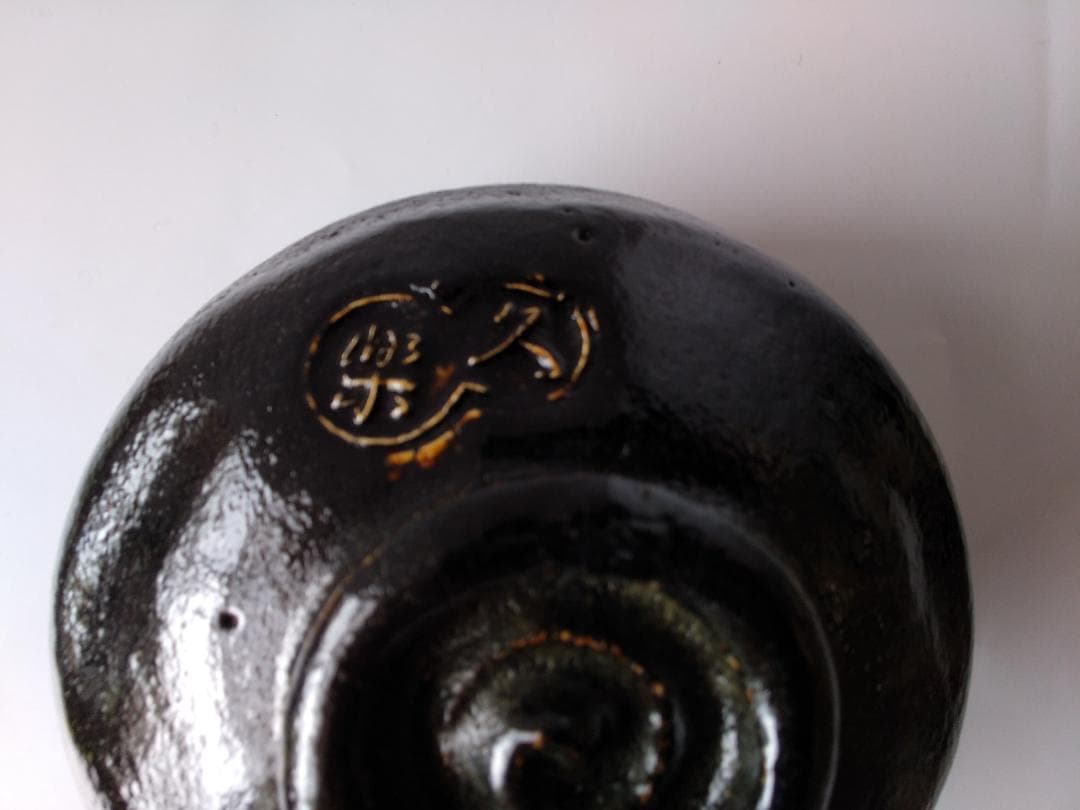 久楽 作 黒茶碗 大徳寺 興臨院 山口萬拙 書付 銘 『松上鶴』 茶碗 美品