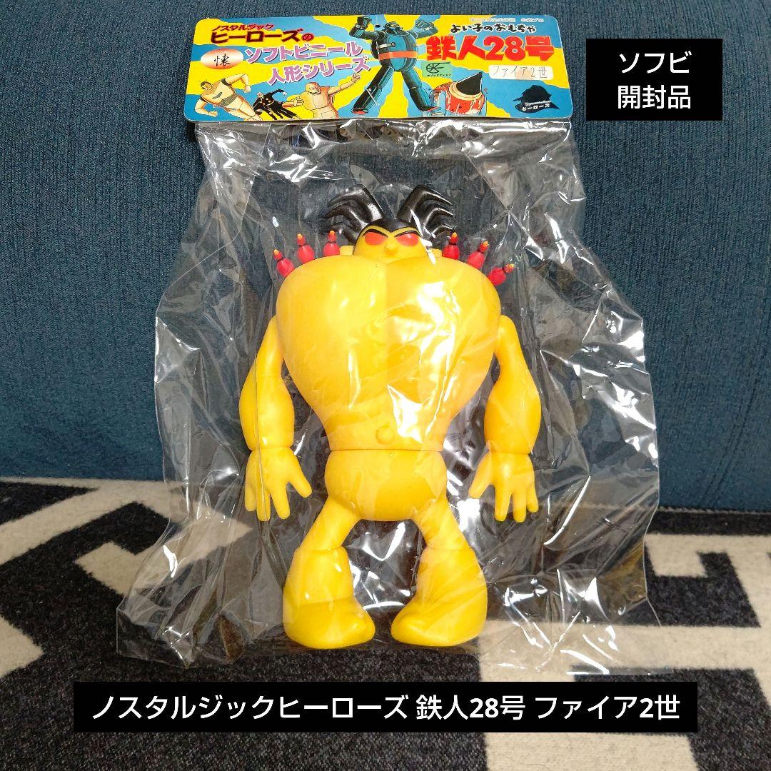 ソフビ 鉄人28号 ファイア2世