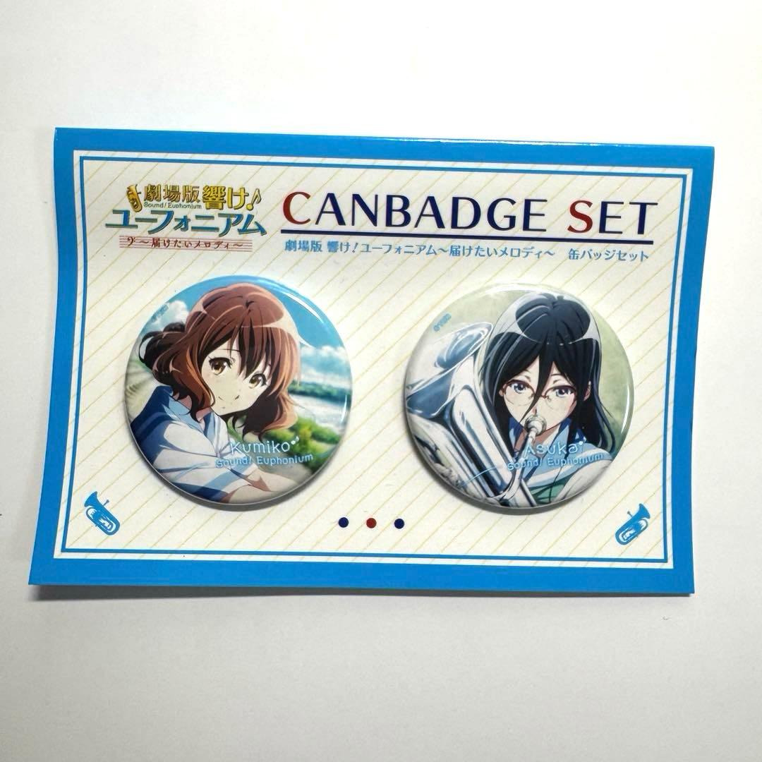 ひ*ち様 劇場版 響け！ユーフォニアム 届けたいメロディ 缶バッジセット