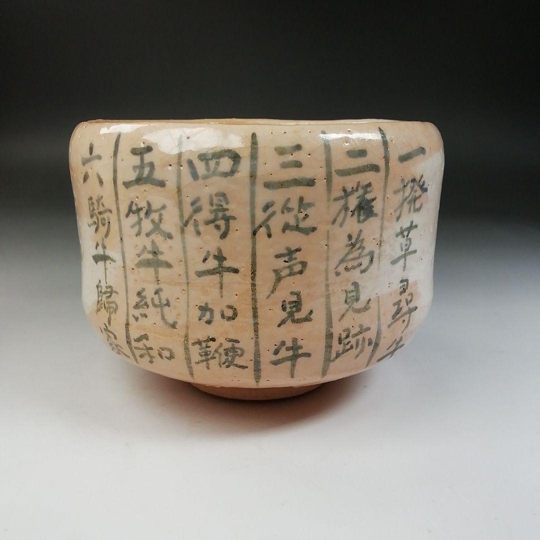 Ｔ７７３　茶碗　『十牛　茶碗』『吉村楽入 造』　共箱　抹茶碗　茶道具