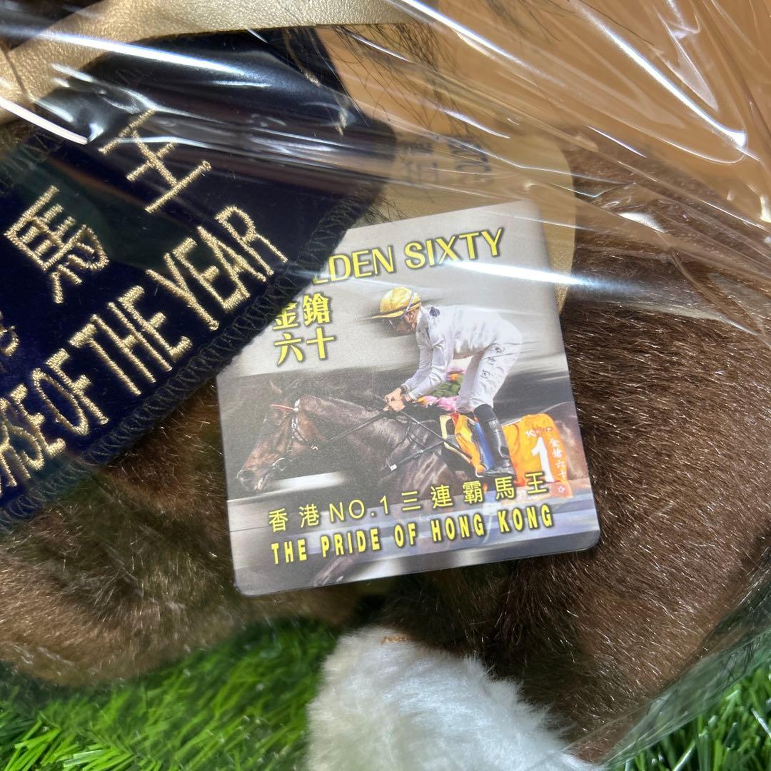 ゴールデンシックスティ Sサイズ　 香港競馬 ぬいぐるみ