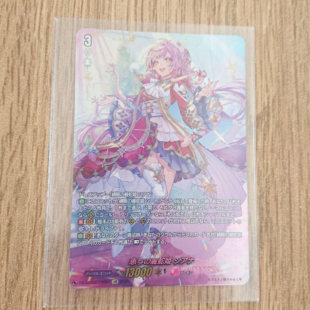 ヴァンガード 恵与の麗蛇姫 シアナ LSR DZ-LBT02