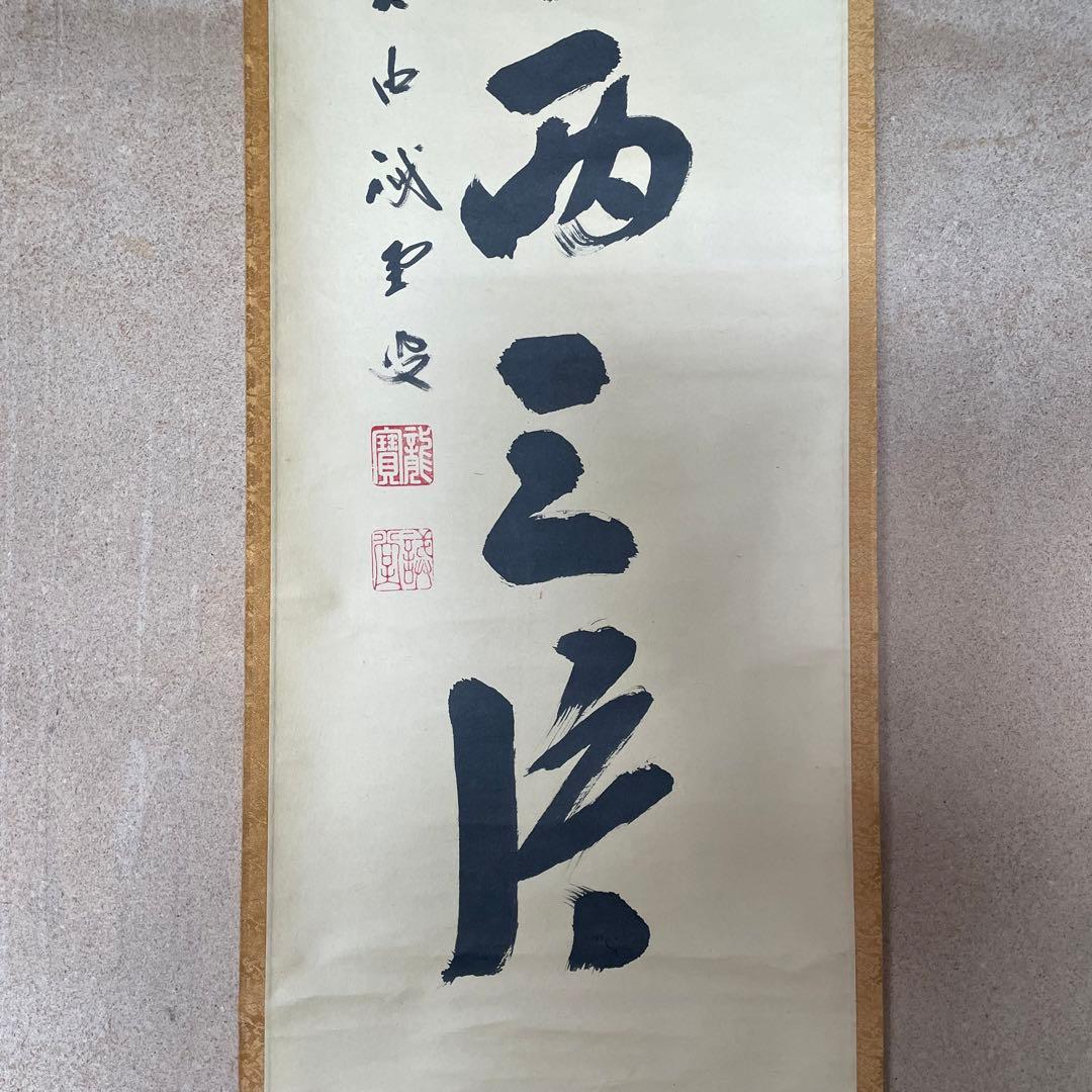 藤井誡堂　前大徳誡堂　掛軸　茶掛　共箱付き　大徳寺派　共箱付き　25.8.9−2