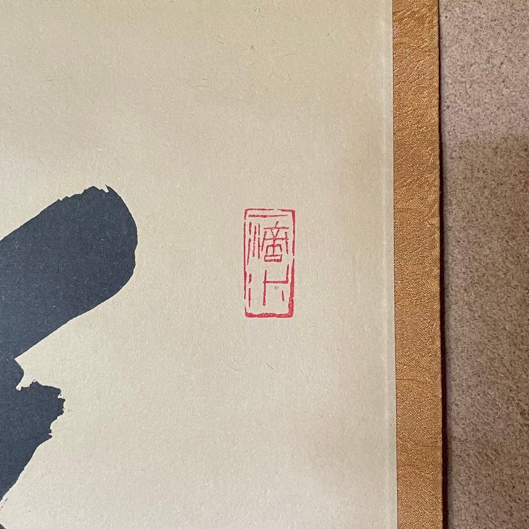 藤井誡堂　前大徳誡堂　掛軸　茶掛　共箱付き　大徳寺派　共箱付き　25.8.9−2