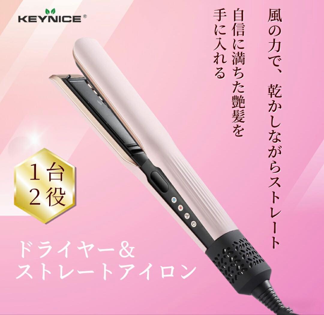 KEYNICE ドライヤーストレート ストレイトナー ヘアドライヤー