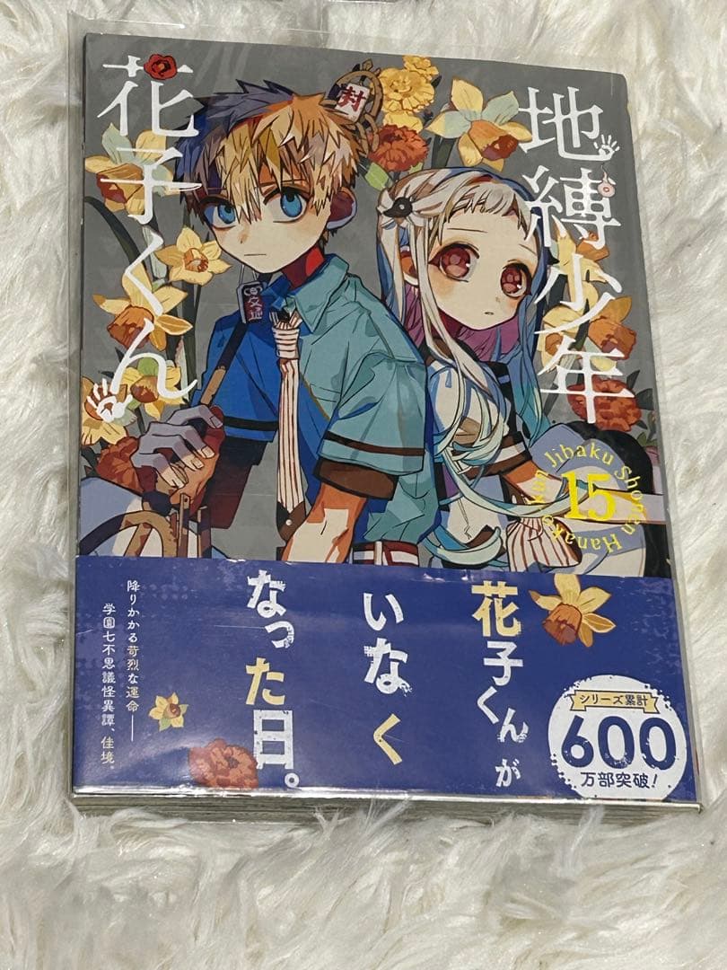 自縛少年花子くん　まとめ売り　漫画　特典
