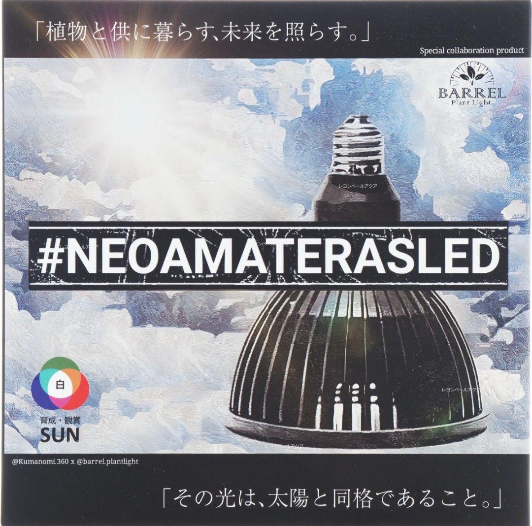 NEO AMATERAS LED 20W ネオアマテラス 20W 植物育成ライト