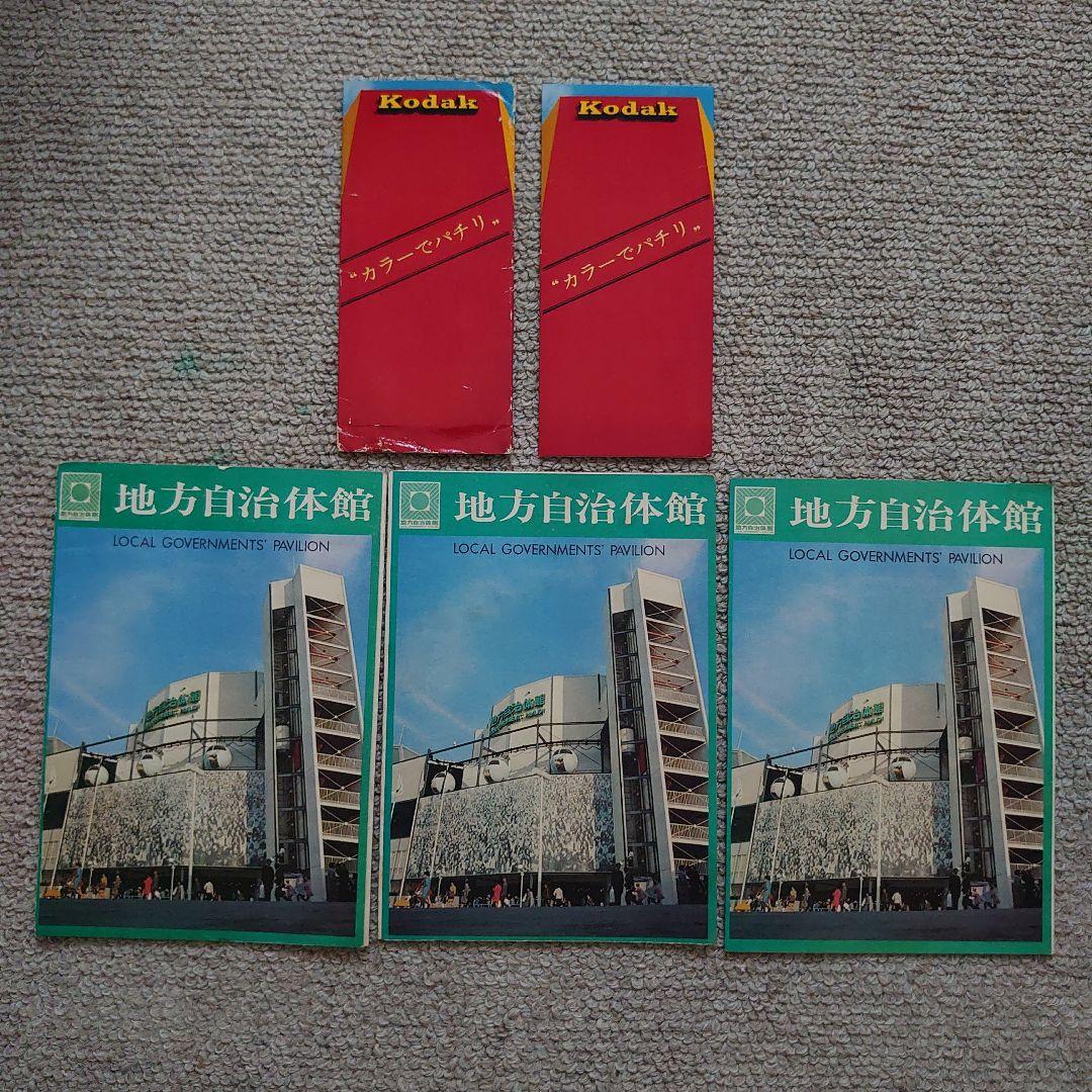 EXPO‘70 大阪万博資料・切符・入館券・入場券など多数