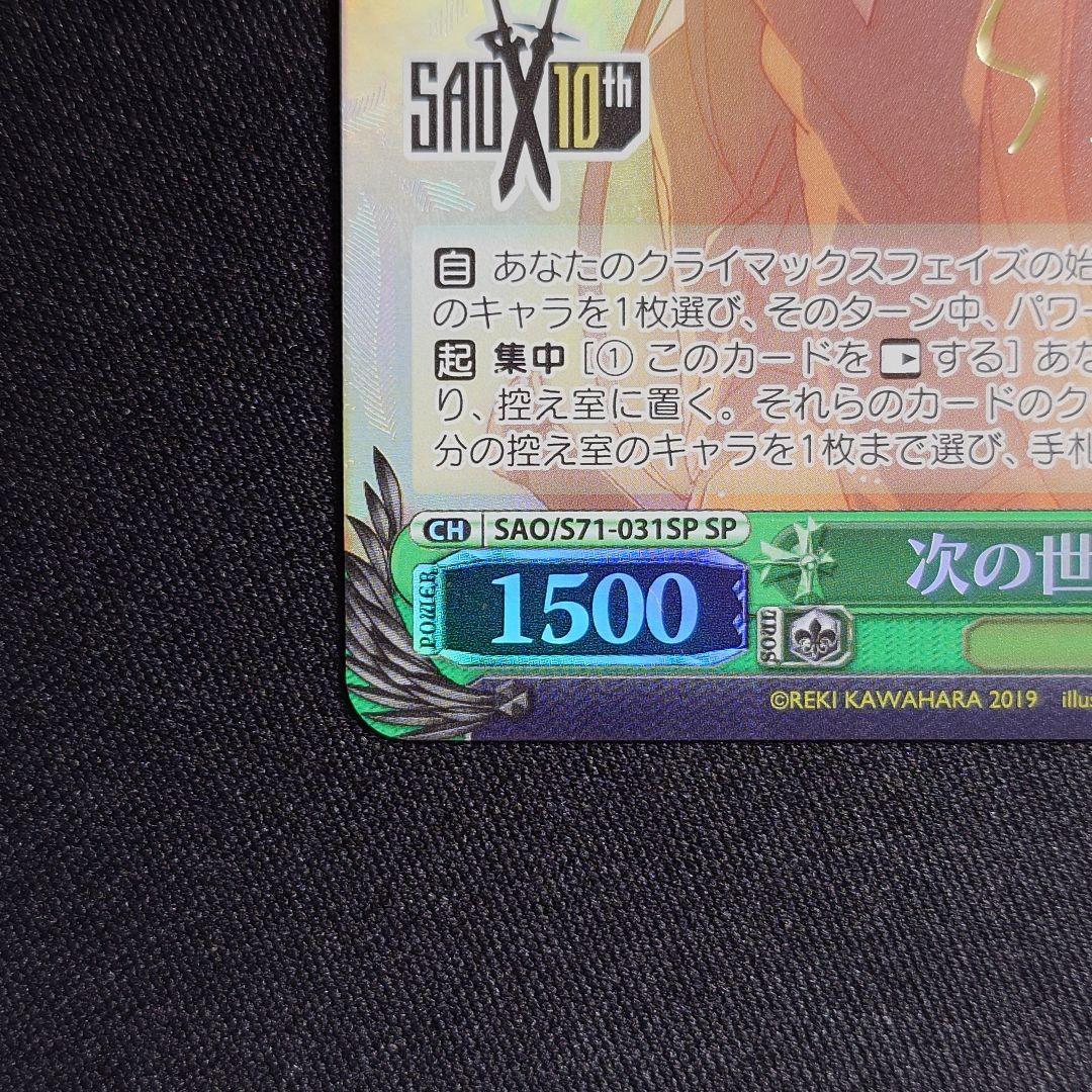 次の世界へ ユウキ SP