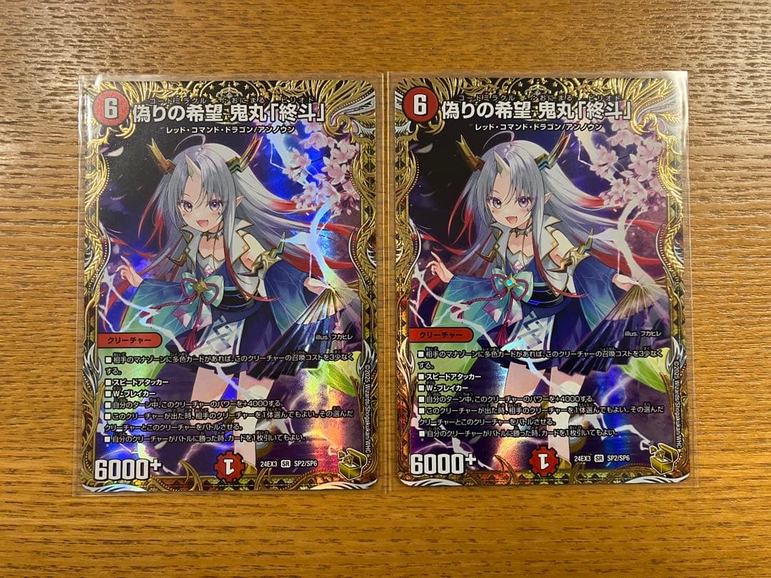 偽りの希望　鬼丸終斗　金トレジャー